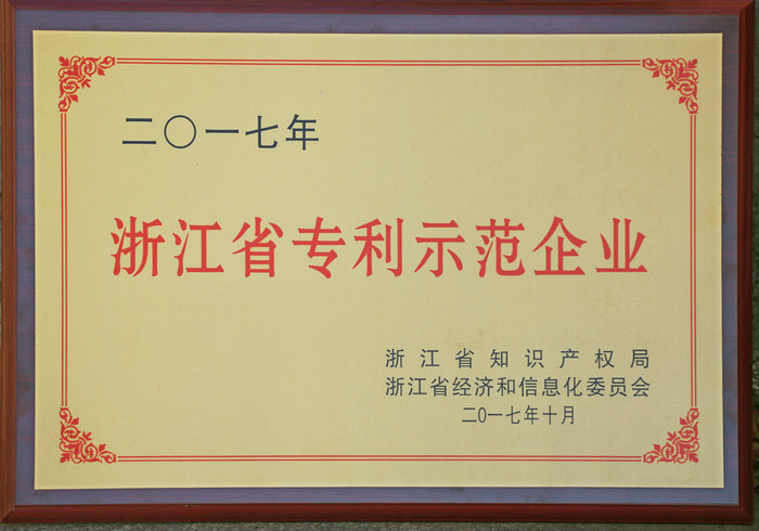 浙江專利示范企業