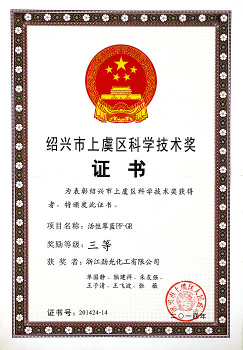 上虞區科學技術獎