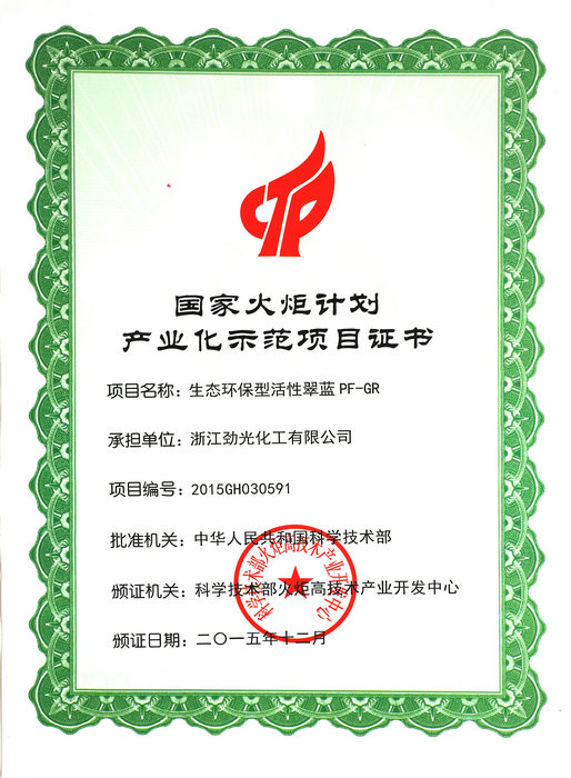 國家火炬計劃產業化示范證書